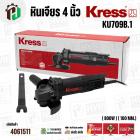 หินเจียร 4 นิ้ว KRESS  (เครส ) รุ่น KU709B.1 ( 800W ) ( 100 mm.) 
