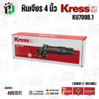 หินเจียร 4 นิ้ว KRESS  (เครส ) รุ่น KU709B.1 ( 800W ) ( 100 mm.) 