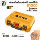 กล่องเครื่องมือแบบซ้อนได้ ขนาด 16 นิ้ว ( INGCO ) รุ่น PBXS101 ( Stackable Tool Box )