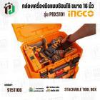 กล่องเครื่องมือแบบซ้อนได้ ขนาด 16 นิ้ว ( INGCO ) รุ่น PBXS101 ( Stackable Tool Box )