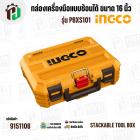 กล่องเครื่องมือแบบซ้อนได้ ขนาด 16 นิ้ว ( INGCO ) รุ่น PBXS101 ( Stackable Tool Box )