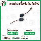 แปรงถ่าน เครื่องมือช่าง  หินเจียร PUMPKIN ( ฟักทอง ) ,  จีนทั่วไป C-252 ( STAR ) ( 6 x 9 x 14 mm.  )  ( 1 ชุด  )