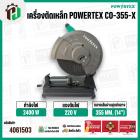 เครื่องตัดเหล็ก 14 นิ้ว  POWERTEX CO-355-X ( 2400W ) #4061503