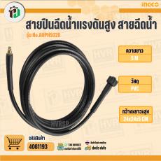 สายปืนฉีดน้ำแรงดันสูง สายฉีดน้ำ INGCO NO.AHPH5028
