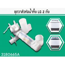 ชุดวาล์วท่อน้ำทิ้ง LG(แอลจี) 2 ถัง รุ่น WP1050 ,WP1150 ,WP1350 , WP1400 , WP1500 , WP1550  ( แท้ )