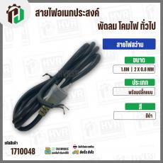 สายไฟสว่าน หินเจียร อเนกประสงค์  2 x 0.8 mm. ยาว 1.8 เมตร ( ปลั๊กแบน ) ( ดำ ) #