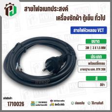 สายไฟหัวหลอม  VCT 3 x 1.5 mm. ยาว 3 เมตร ( ปลั๊กกลม ) มอก. #BTK #306 
