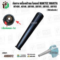 ท่อยางเครื่องเป่าลม โบเวอร์ MAKITA MAKTEC Zinsano MT400 , 4014N , UB1100 , UB1101 , UB1102 , UB1103 ( ปากสวม 40 mm. x ยา