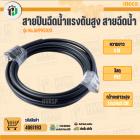 สายปืนฉีดน้ำแรงดันสูง สายฉีดน้ำ INGCO NO.AHPH5028