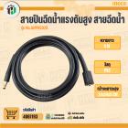 สายปืนฉีดน้ำแรงดันสูง สายฉีดน้ำ INGCO NO.AHPH5028
