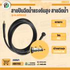 สายปืนฉีดน้ำแรงดันสูง สายฉีดน้ำ INGCO NO.AHPH5028