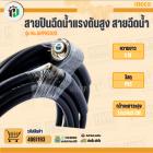 สายปืนฉีดน้ำแรงดันสูง สายฉีดน้ำ INGCO NO.AHPH5028