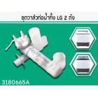 ชุดวาล์วท่อน้ำทิ้ง LG(แอลจี) 2 ถัง รุ่น WP1050 ,WP1150 ,WP1350 , WP1400 , WP1500 , WP1550  ( แท้ )