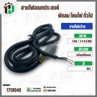 สายไฟสว่าน หินเจียร อเนกประสงค์  2 x 0.8 mm. ยาว 1.8 เมตร ( ปลั๊กแบน ) ( ดำ ) #