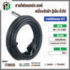 สายไฟหัวหลอม  VCT 3 x 1.5 mm. ยาว 5 เมตร ( ปลั๊กกลม ) มอก. #BTK #307