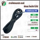 สายไฟหัวหลอม  VKF 2 x 1.0 mm. ยาว 5 เมตร ( ปลั๊กกลม ) ( ดำ ) มอก. #BTK #213