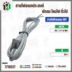 สายไฟหัวหลอม  VKF 2 x 1.0 mm. ยาว 2 เมตร ( ปลั๊กแบน ) ( เทา ) #BTK #211/1