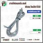 สายไฟหัวหลอม  VKF 2 x 1.0 mm. ยาว 2 เมตร ( ปลั๊กแบน ) ( เทา ) #BTK #211/1
