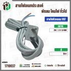 สายไฟหัวหลอม  VKF 2 x 1.0 mm. ยาว 2 เมตร ( ปลั๊กแบน ) ( เทา ) #BTK #211/1