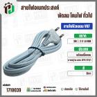 สายไฟหัวหลอม  VKF 2 x 1.0 mm. ยาว 3 เมตร ( ปลั๊กกลม ) ( เทา ) มอก. #BTK #212/1 