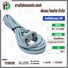 สายไฟหัวหลอม  VKF 2 x 1.0 mm. ยาว 3 เมตร ( ปลั๊กกลม ) ( เทา ) มอก. #BTK #212/1 