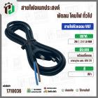 สายไฟหัวหลอม  VKF 2 x 1.0 mm. ยาว 2 เมตร ( ปลั๊กกลม ) ( ดำ ) มอก. #BTK #211