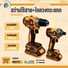 สว่านไร้สาย 20V + ไขควงกระแทก 285 N.m. 20V ( INGCO Combo Set ) ( CKLI20272 )