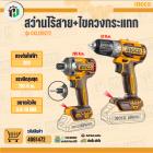 สว่านไร้สาย 20V + ไขควงกระแทก 285 N.m. 20V ( INGCO Combo Set ) ( CKLI20272 )