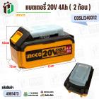 แบตเตอรี่เครื่องมือช่าง INGCO 20V 4Ah (  2 ก้อน )  ( INGCO Combo Set ) ( COSLI240312 )