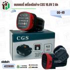 แบตเตอรี่สว่านไร้สาย CGS 16.8V 2 Ah ( 4 เซลล์ ) ( เทียบใช้กับเครื่องมือช่างได้หลายยี่ห้อ ) ( 1 ก้อน )