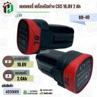 แบตเตอรี่สว่านไร้สาย CGS 16.8V 2 Ah ( 4 เซลล์ ) ( เทียบใช้กับเครื่องมือช่างได้หลายยี่ห้อ ) ( 1 ก้อน )