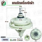 แกนซักเครื่องซักผ้า TCL WT201FTTW , F209TTW , F218 TTW ( แกนเหลี่ยม ยาว 30 mm ) ( 8 รูยึดน็อต  )