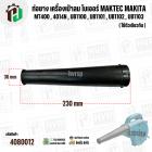 ท่อยางเครื่องเป่าลม โบเวอร์ MAKITA MAKTEC Zinsano MT400 , 4014N , UB1100 , UB1101 , UB1102 , UB1103 ( ปากสวม 40 mm. x ยา