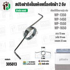 สปริงฝาถังปั่นแห้งเครื่องซักผ้า 2 ถัง LG ( แอลจี ) รุ่น WP-1350 , WP1450 , WP-1550 , WP-1650 ( 73 mm )