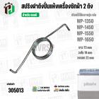 สปริงฝาถังปั่นแห้งเครื่องซักผ้า 2 ถัง LG ( แอลจี ) รุ่น WP-1350 , WP1450 , WP-1550 , WP-1650 ( 73 mm )