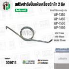 สปริงฝาถังปั่นแห้งเครื่องซักผ้า 2 ถัง LG ( แอลจี ) รุ่น WP-1350 , WP1450 , WP-1550 , WP-1650 ( 73 mm )