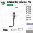 สปริงฝาถังปั่นแห้งเครื่องซักผ้า 2 ถัง LG ( แอลจี ) รุ่น WP-1350 , WP1450 , WP-1550 , WP-1650 ( 73 mm )