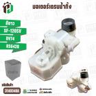 มอเตอร์เดรนน้ำทิ้ง HITACHI SF-120SV ( DV74A / RSG428 )  ( สีขาว ) ( แท้ )