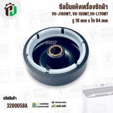 ซีลถังปั่นแห้ง TOSHIBA VH-J160WT, VH-150MT,VH-L170MT ( แท้ ) รู 16 mm x โต 94 mm #F112638000002243
