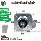แกนซักถังเดี่ยวเครื่องซักผ้า Panasonic ( แท้ ) อัตโนมัติ 8 kg อัตโนมัติ คอเกลียว 22 mm. #360010A