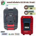 แบตเตอรี่เครื่องมือช่างไร้สาย CGS , MASARU  ( ขั้ว MT ) 20V-21V 4Ah ( 10 เซลล์ ) ( เทียบใช้ได้หลายยี่ห้อ ) ( 1 อัน ) 
