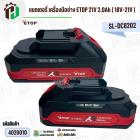 แบตเตอรี่ เครื่องมือช่าง ETOP 21V 2.0Ah ( 18V-21V ) #SL-DC8202 ( มี มอก ) ( มีตัวกันกระแทก ) ( ขั่ว MT )