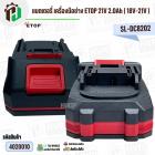 แบตเตอรี่ เครื่องมือช่าง ETOP 21V 2.0Ah ( 18V-21V ) #SL-DC8202 ( มี มอก ) ( มีตัวกันกระแทก ) ( ขั่ว MT )