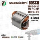 ฟิลคอยล์สว่านโรตารี่ BOSCH  GBH 2-24 RE  , GBH 2-24 DRE , GBH2-24 DFR ( รุ่นใหม่ ) ( แท้ ) 1.619.P11.998