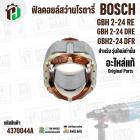 ฟิลคอยล์สว่านโรตารี่ BOSCH  GBH 2-24 RE  , GBH 2-24 DRE , GBH2-24 DFR ( รุ่นใหม่ ) ( แท้ ) 1.619.P11.998