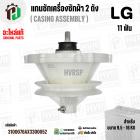 แกนซักเครื่องซักผ้า 2 ถัง แอลจี LG รุ่น WP-1150 , WP-1350 , WP-1400 , WP-1450 , WP-1550 , WP-1650 (ทุกตัวลงท้าย) ( แท้ )