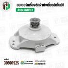 มอเตอร์เครื่องซักผ้า LG   INVERTER Part. EAU63703001 รุ่น T2516VS2M T2309VSPM ( แท้ ) ( ถอด )