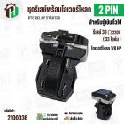 ชุดรีเลย์โอเวอร์โหลดตู้เย็น 2 ขา ( รีเลย์ 1 ขา 33 โอห์ม (Ω)+ โอเวอร์โหลด 1 ขา 1/8 HP )#18C1 JX-094 ( PTC RELAY STARTER )