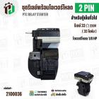 ชุดรีเลย์โอเวอร์โหลดตู้เย็น 2 ขา ( รีเลย์ 1 ขา 33 โอห์ม (Ω)+ โอเวอร์โหลด 1 ขา 1/8 HP )#18C1 JX-094 ( PTC RELAY STARTER )