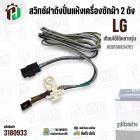 สวิทซ์ฝาถังปั่นแห้งเครื่องซักผ้า 2 ถัง LG ( Switch Assembly LG ) #EBF60834701 ( ใช้ได้หลายรุ่น )  #